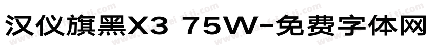 汉仪旗黑X3 75W字体转换
